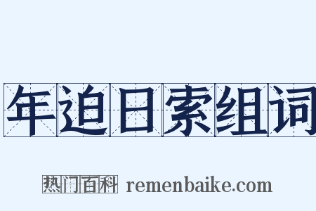 年迫日索组词是什么意思的图片